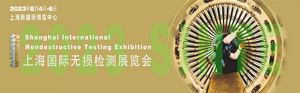 2023无损检测展.jpg