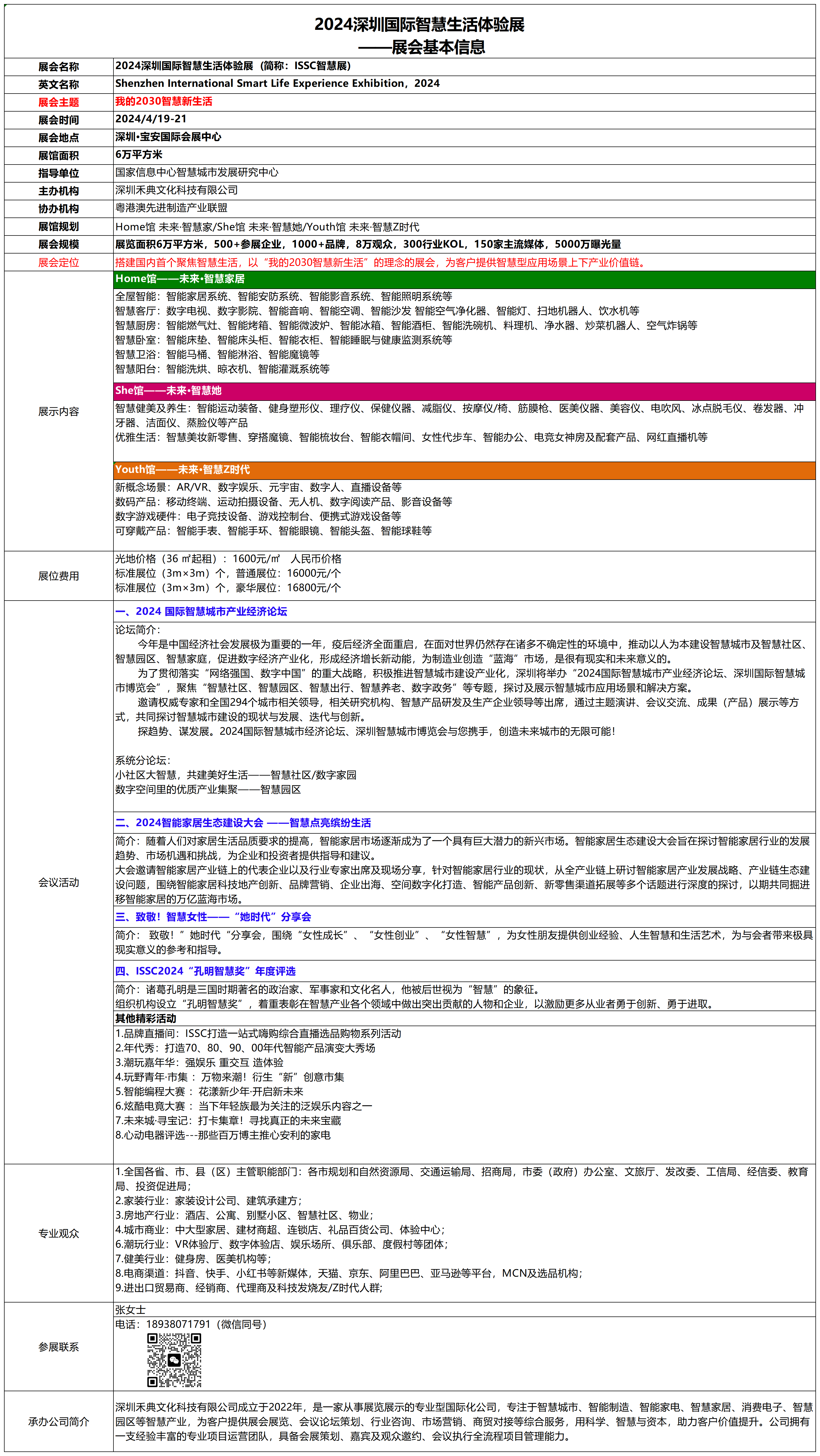 ISSC智慧展会基本信息表8.14_智慧生活体验展.png