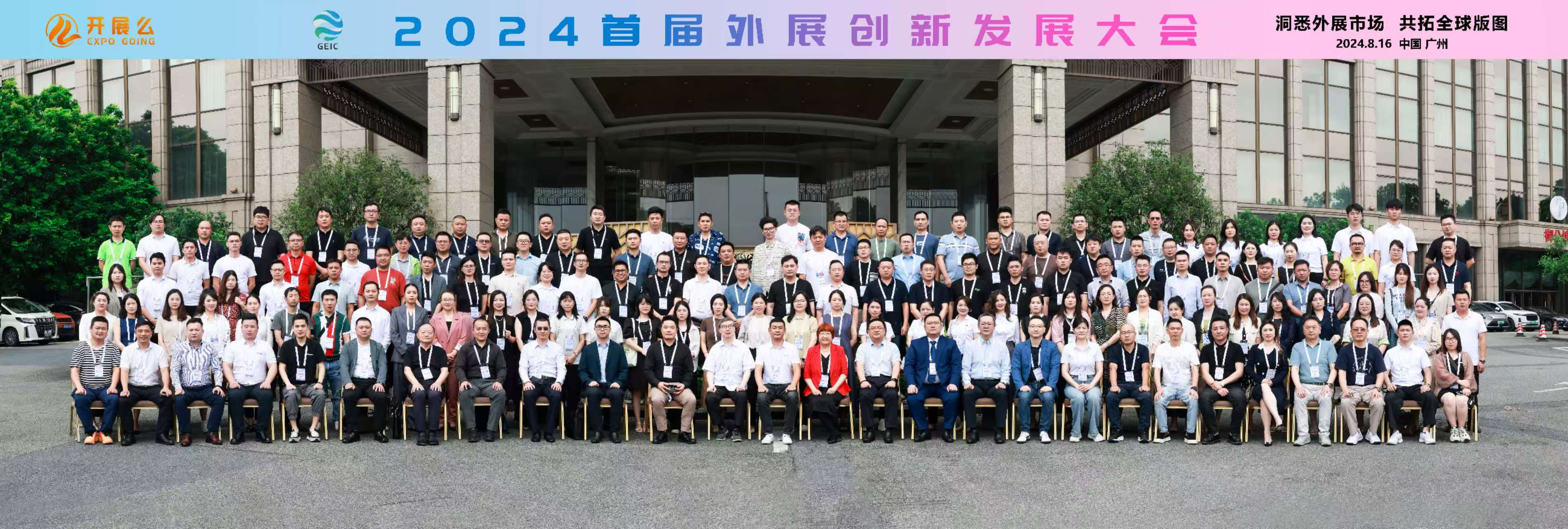 2024首届外展创新发展大会.jpg