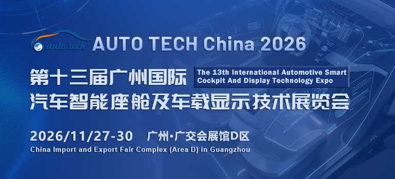 智能座舱及车载显示技术展-封面（770x350）.jpg