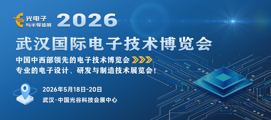 武汉电子展--封面图（900x400）.jpg