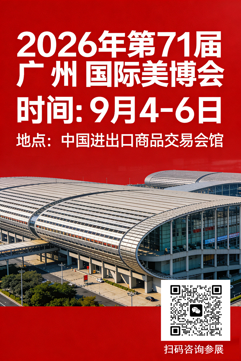 0-11112026广州国际美博会宣传图设计 (1).png 0-11112026广州国际美博会宣传图设计 (1).png