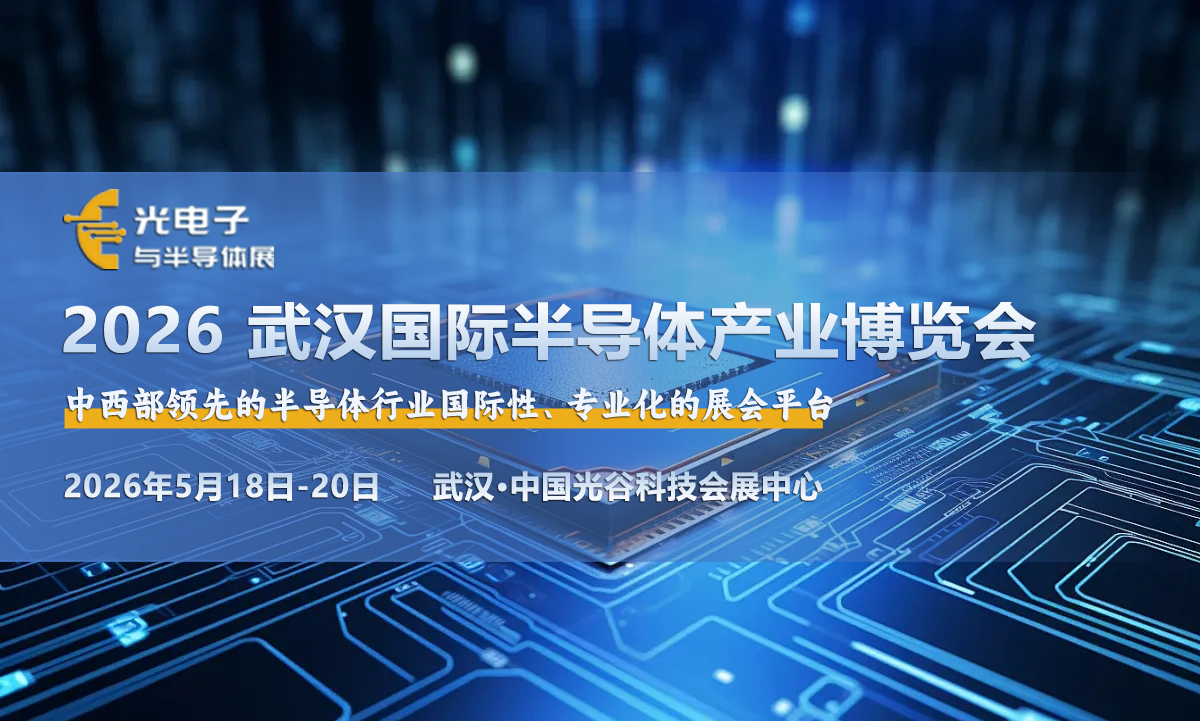 武汉半导体展--封面图（900x500）11.jpg