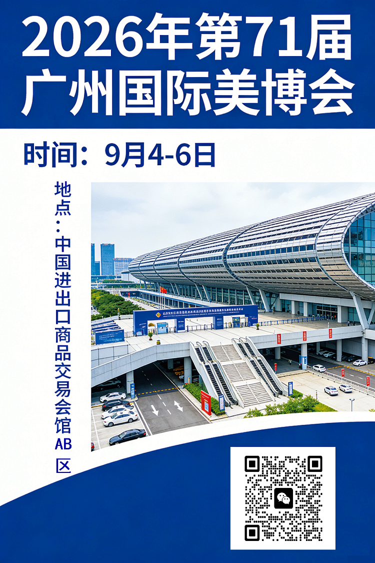 1-1-2026广州国际美博会宣传图设计.png 1-1-2026广州国际美博会宣传图设计.png