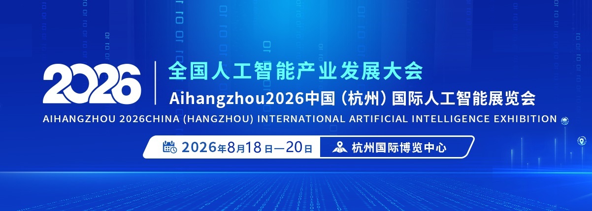 杭州人工智能展及大会.jpg